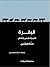 البقرة : التاريخ الطبيعي وا...