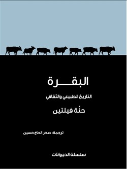 البقرة : التاريخ الطبيعي والثقافي