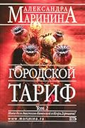 Городской тариф. В 2х томах. Том 2