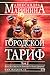 Городской тариф. В 2х томах. Том 2 (Каменская #27.2)