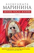 Жизнь после жизни. В 2х томах. Том 1