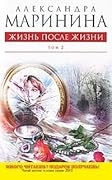 Жизнь после жизни. В 2х томах. Том 2