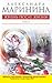 Жизнь после жизни. В 2х томах. Том 2  (Каменская #28.2)