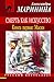 Смерть как искусство. В 2х книгах. Книга 1: Маски (Каменская, #30)