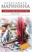 Смерть как искусство. В 2х книгах. Книга 1: Маски