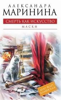 Смерть как искусство. В 2х книгах. Книга 1: Маски (Каменская, #30)