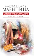 Смерть как искусство. В 2х книгах. Книга 2: Правосудие
