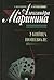 Убийца поневоле by Alexandra Marinina