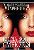 Когда боги смеются. В 2х томах. Том 1