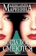 Когда боги смеются. В 2х томах. Том 2