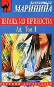Ад. В 2х томах. Том 1