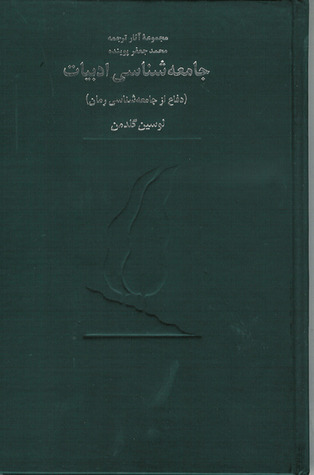 جامعه شناسی ادبیات ( دفاع از جامعه‌ شناسی رمان)‏