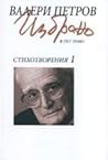 Избрано. Стихотворения, том 1