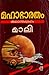 മഹാഭാരതം  - കഥാസംഗ്രഹം