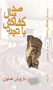صد سال کشاکش با تجدد (Unknown Binding)
