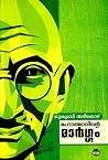 മഹാത്മാവിൻറെ മാർഗ്ഗം