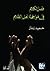 فصل الكلام في مواجهة أهل الظلام by حميد زنار