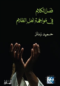 فصل الكلام في مواجهة أهل الظلام (Unknown Binding)