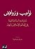 نواصب وروافض by حازم صاغية