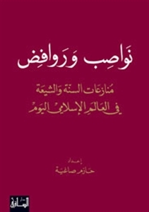 نواصب وروافض: منازعات السنة والشيعة في العالم الإسلامي اليوم (Unknown Binding)