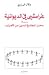 غرامشي في الديوانية: في محل"المجتمع المدني" من الإعراب