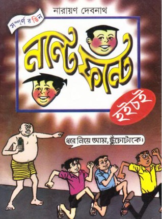 নন্টে ফন্টে হইচই (Paperback)