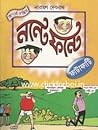নন্টে ফন্টে ফাটাফাটি