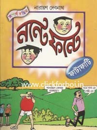 নন্টে ফন্টে ফাটাফাটি