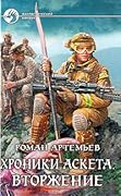 Хроники Аскета. Вторжение