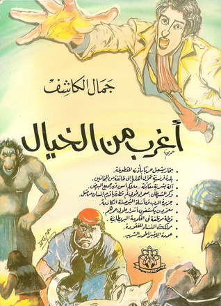 أغرب من الخيال