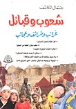 شعوب وقبائل