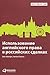 Использование английского права в российских сделках
