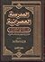 المدرسة العصرانية في نزعتها المادية تعطيل للنصوص وفتنة بالتغريب