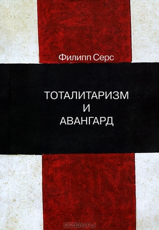 Тоталитаризм и авангард. В преддверии запредельного (Paperback)