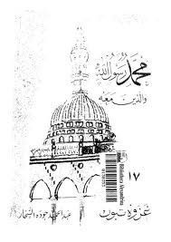 غزوة تبوك (محمد رسول الله والذين معه، #17)