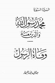 وفاة الرسول (محمد رسول الله والذين معه، #20)