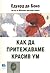 Как да притежаваме красив ум