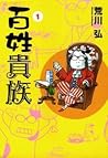 百姓貴族 1 [Hyakushou Kizoku 1] by Hiromu Arakawa