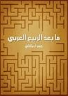 ما بعد الربيع العربي by John R.  Bradley