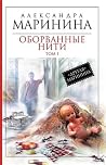 Оборванные нити. ...
