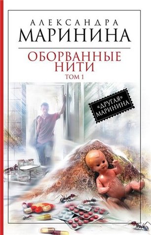 Оборванные нити. В 3х томах. Том 1 (Hardcover)