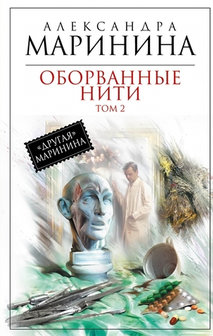 Оборванные нити. В 3х томах. Том 2 (ebook)