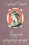 Гордост и предраз...