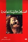 قصص عالمية معاصرة by Various