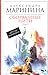Оборванные нити. В 3х томах. Том 3 by Alexandra Marinina Оборванные нити. В 3х томах. Том 3 by Alexandra Marinina