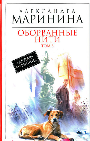 Оборванные нити. В 3х томах. Том 3 (ebook)