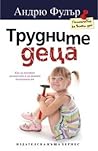 Tрудните деца
