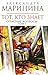 Тот, кто знает. В 2х книгах. Книга 1: Опасные вопросы (Преступления правильной жизни, #1)