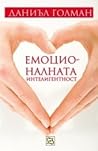 Емоционалната инт...