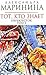 Тот, кто знает. В 2х книгах. Книга 2: Перекрёсток (Преступления правильной жизни, #1)
